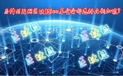 為什么注冊區(qū)塊鏈ico基金會都選擇在新加坡？