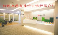 如何辦理香港恒生銀行賬戶？