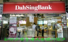 如何辦理香港大新銀行賬戶？