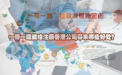 一帶一路能給注冊香港公司帶來哪些好處？