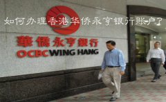如何辦理香港華僑永亨銀行賬戶？