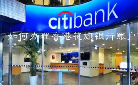 如何辦理香港花旗銀行賬戶？