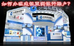 如何辦理建銀亞洲銀行賬戶？