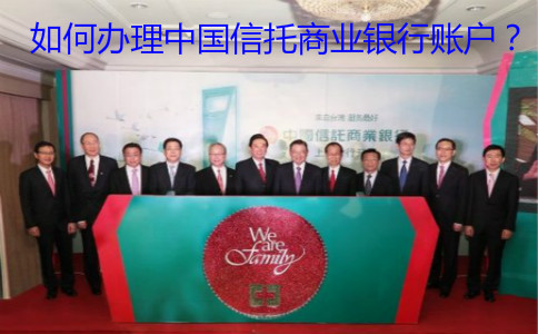 如何辦理中國(guó)信托商業(yè)銀行賬戶？