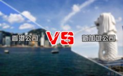 注冊離岸公司選擇香港還是新加坡好 你造嗎？