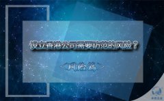 設(shè)立香港公司需要防范的風(fēng)險(xiǎn)？該如何避免？