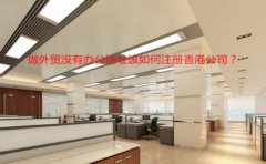 做外貿(mào)沒有辦公地址該如何注冊香港公司？