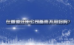 在香港注冊公司備而不用好嗎？