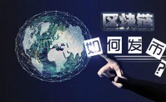 在新加坡注冊(cè)基金會(huì)做區(qū)塊鏈如何發(fā)幣？
