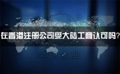 在香港注冊公司受大陸工商認(rèn)可嗎？有什么外匯管制？