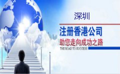 深圳注冊香港公司要注意什么？
