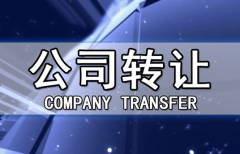 帶銀行賬戶香港公司轉讓有哪些注意事項？