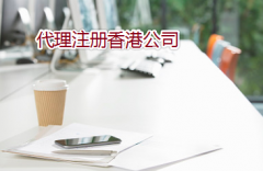 通過(guò)代理如何注冊(cè)辦理香港公司？