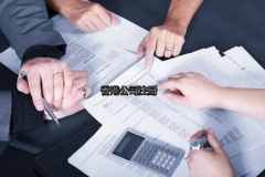 內(nèi)地投資者如何更好的注冊(cè)香港公司？