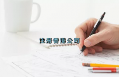 當(dāng)前形勢(shì)，為何仍堅(jiān)持選擇注冊(cè)香港公司？