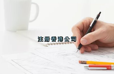 當(dāng)前形勢(shì)，為何仍堅(jiān)持選擇注冊(cè)香港公司？
