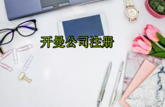 注冊(cè)開(kāi)曼公司需要哪些流程？