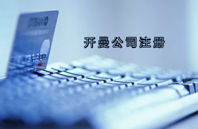 開曼公司注冊有哪些要求？