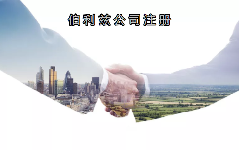 伯利茲公司注冊有哪些優(yōu)勢？