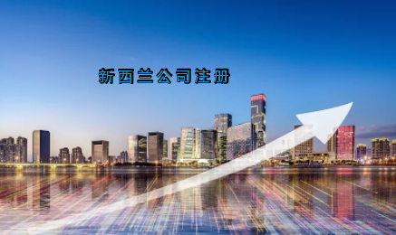 新西蘭公司注冊具有哪些優(yōu)勢？