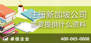 注冊新加坡公司需要提供什么資料？