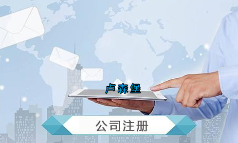 盧森堡公司注冊要求有哪些？