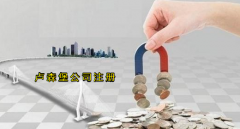 注冊(cè)盧森堡公司有哪些優(yōu)勢(shì)？