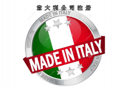 注冊意大利公司所需資料及費用需要多少？