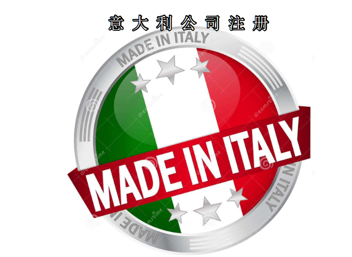 注冊意大利公司所需資料及費用需要多少？