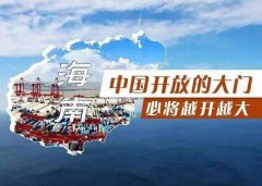 【投資】海南自貿(mào)港新潮，注冊公司到底多香？