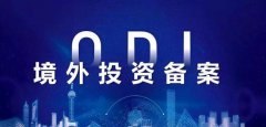 【收藏】三分鐘了解境外投資ODI備案！