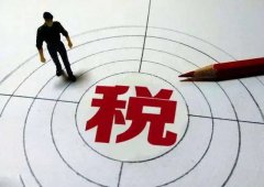 稅收優(yōu)惠| 海南稅收優(yōu)惠政策為企業(yè)帶來(lái)怎樣的利好？