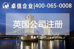 中、英貿(mào)易往來密切 注冊(cè)英國公司常見問題列舉