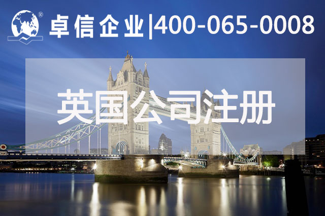 中、英貿(mào)易往來密切 注冊(cè)英國公司常見問題列舉