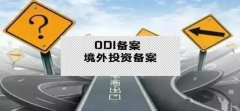 干貨實(shí)操 - 公司對外投資，資金合規(guī)出境，ODI備案不能忘