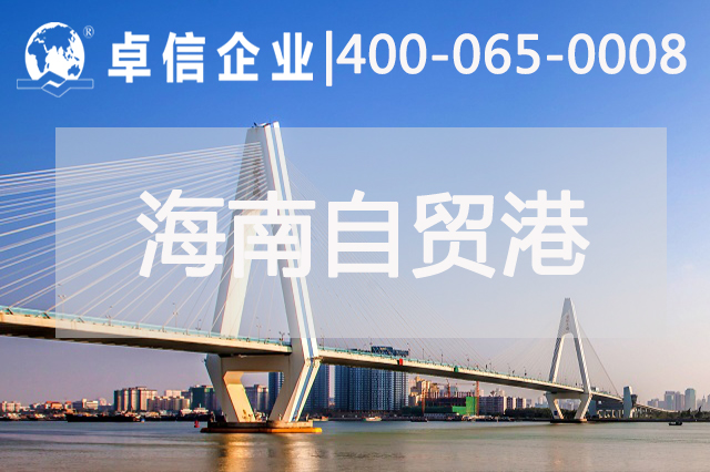 海口美蘭機(jī)場開通助力海南自貿(mào)港發(fā)展 海南自貿(mào)港公司注冊(cè)類型