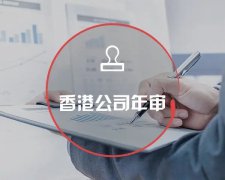 香港公司運(yùn)營(yíng)維護(hù)不止有年審和審計(jì)，銀行賬戶也需謹(jǐn)慎維護(hù)
