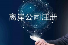 企業(yè)注冊海外公司的原因揭秘！哪些公司更適合你注冊？