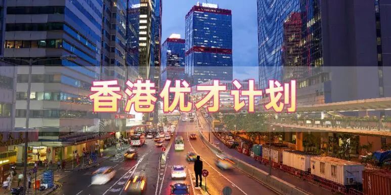 香港優(yōu)才計(jì)劃申請需要滿足什么條件，哪些人申請比較合適?