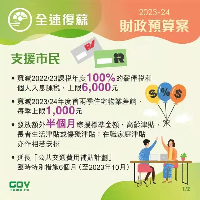 香港政府發(fā)布2023-24年度財政預算案，推出多項利民措施!香港經濟將迎來新機遇!