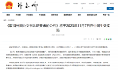 好消息!11月7日起，涉外文書不再需要雙認(rèn)證!
